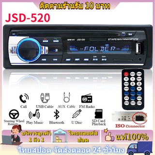 ภาพหน้าปกสินค้า🚀ส่งจากไทย🚀วิทยุติดรถยนต์ สเตอริโอในรถยนต์บลูทูธวิทยุ JSD-520FM เครื่องเล่น MP3 USB/SD/AUX เครื่องเล่น ติดรถยนต์ ที่เกี่ยวข้อง