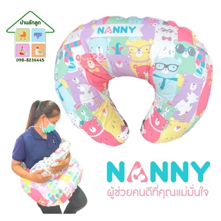 สินค้า Nanny หมอนรองให้นมแนนนี่ ลายใหม่ สามารถถอดปลอกซักได้