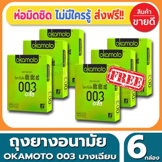 ถุงยางอนามัย Okamoto 003 Aloe Condom ถุงยางแบบบาง โอกาโมโต้ ซ๊โร่ซีโร่ทรี อโล ขนาด 52 มม.(2ชิ้น/กล่อง) จำนวน 6 กล่อง