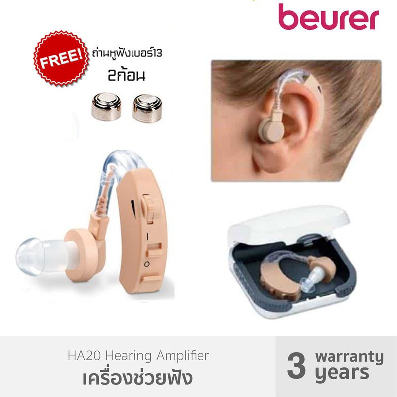 จัดส่งไวมาก-beurer-เครื่องช่วยฟัง-รุ่น-ha-20-รับประกัน-3-ปี-ha20