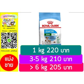 Royal canin mini starter 1kg. แบบแบ่งขาย