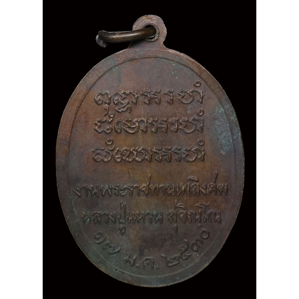 เหรียญ-กตัญญู-หลวงปู่แหวน-สุจิณโณ-ปี-๒๕๓๐