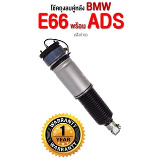 รับประกัน 1 ปี โช้คถุงลมหลัง จำนวน 1ชิ้น ข้างซ้าย  BMW Series-7 E65 E66 With ADS Rear Left BMW E66 บีเอ็มดับบิล