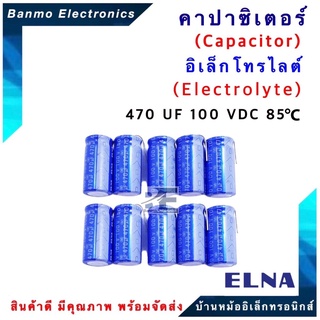 ELNA ตัวเก็บประจุไฟฟ้า คาปาซิเตอร์ Capacitor 470uF 100VDC 85 C ขนาด 16x32.5 มม. ยี่ห้อ ELNA แท้ [1แพ็ค:10ต...