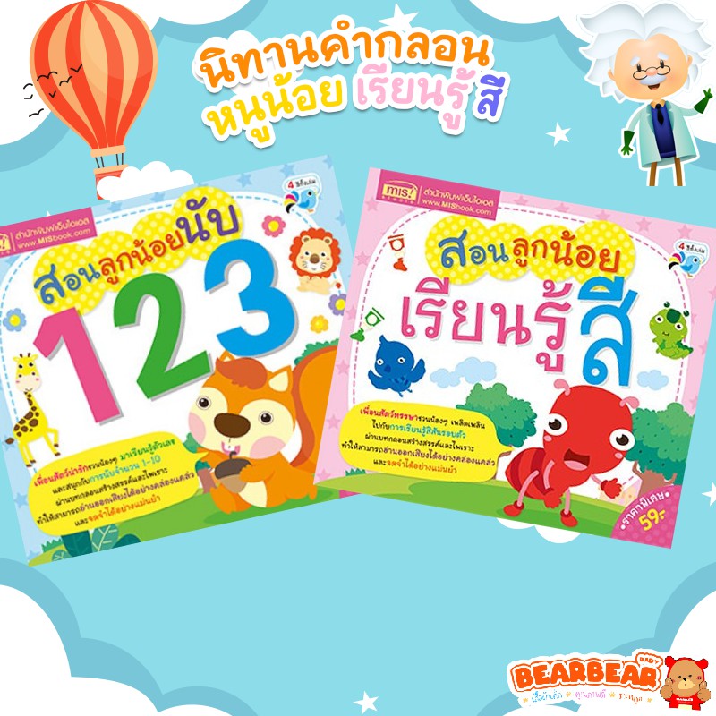 หนังสือสอนลูกน้อยเรียนรู้สี-หนังสือ-สอนลูกน้อย-นับ-123-สนพ-mis