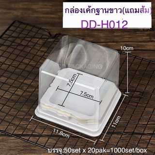 DEDEE กล่องเค้กฐานขาว+ฝาสูง+ส้ม ยกลัง(1000ชุด)DD-H012/DD-H013 กล่องเค้กฐานขาวเหลี่ยม