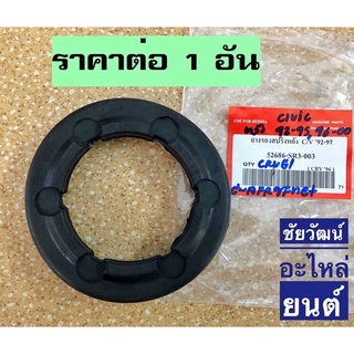 ยางรองสปริงหลัง สำหรับรถ Honda Civic ปี 92-95 , 96-00 / CRV ปี 1996 (G1)