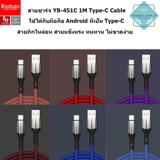 Yoobao Cable YB-451C 1M High quality digital cable สายชาร์จType-C สายทำจากทองแดง คุณภาพดี