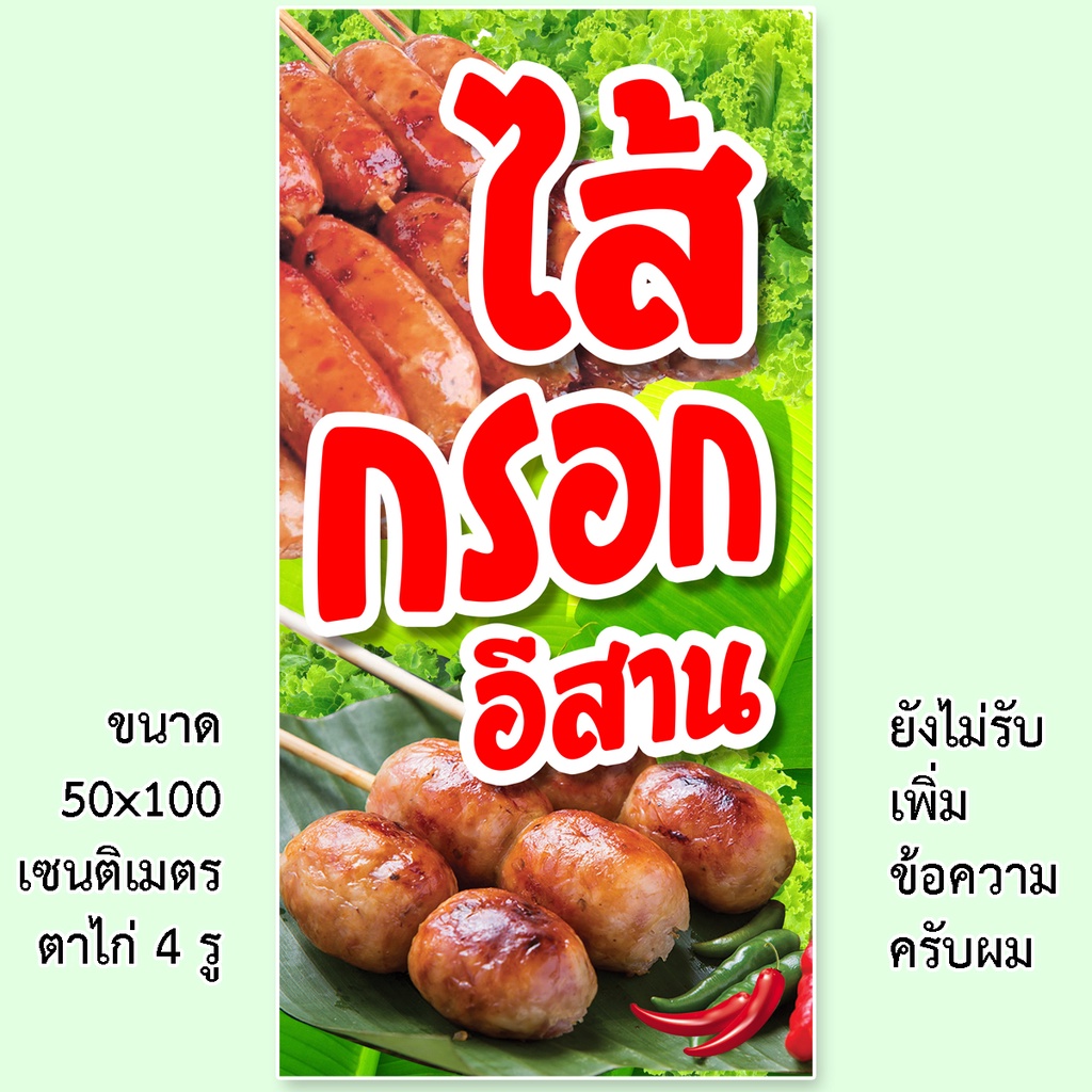 ป้ายไวนิลร้านไส้กรอกอีสาน-รูตาไก่-4-มุม-แนวตั้ง-50x100เซน-หรือ-แนวนอน-40x120เซน-ป้ายไวนิลขายไส้กรอกอีสาน-ไวนิลขายไส้กรอก