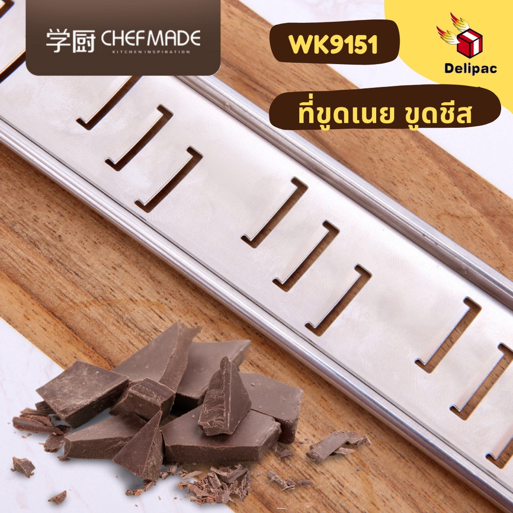 กดรับโค้ดส่วนลด-chefmade-แท้-wk9151-ที่ขูดเนย-ที่ขูดชีส-ที่ขูดผิวเลม่อน-ที่ขูดช็อกโกแลต