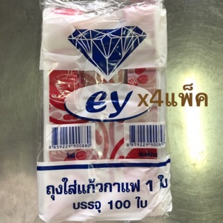 ถุงใส่แก้วกาแฟ-เต็มใบจำนวน100ใบ(4แพ็ค)