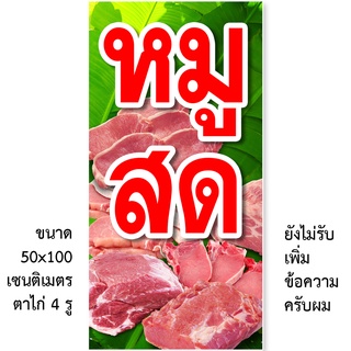 ป้ายไวนิลหมูสด มี2ขนาดให้เลือก รูตาไก่ 4 มุม ตั้ง 50x100เซน นอน 40x120เซน ป้ายร้านขายหมู ป้ายขายหมูสด ไวนิลร้านขายหมูสด