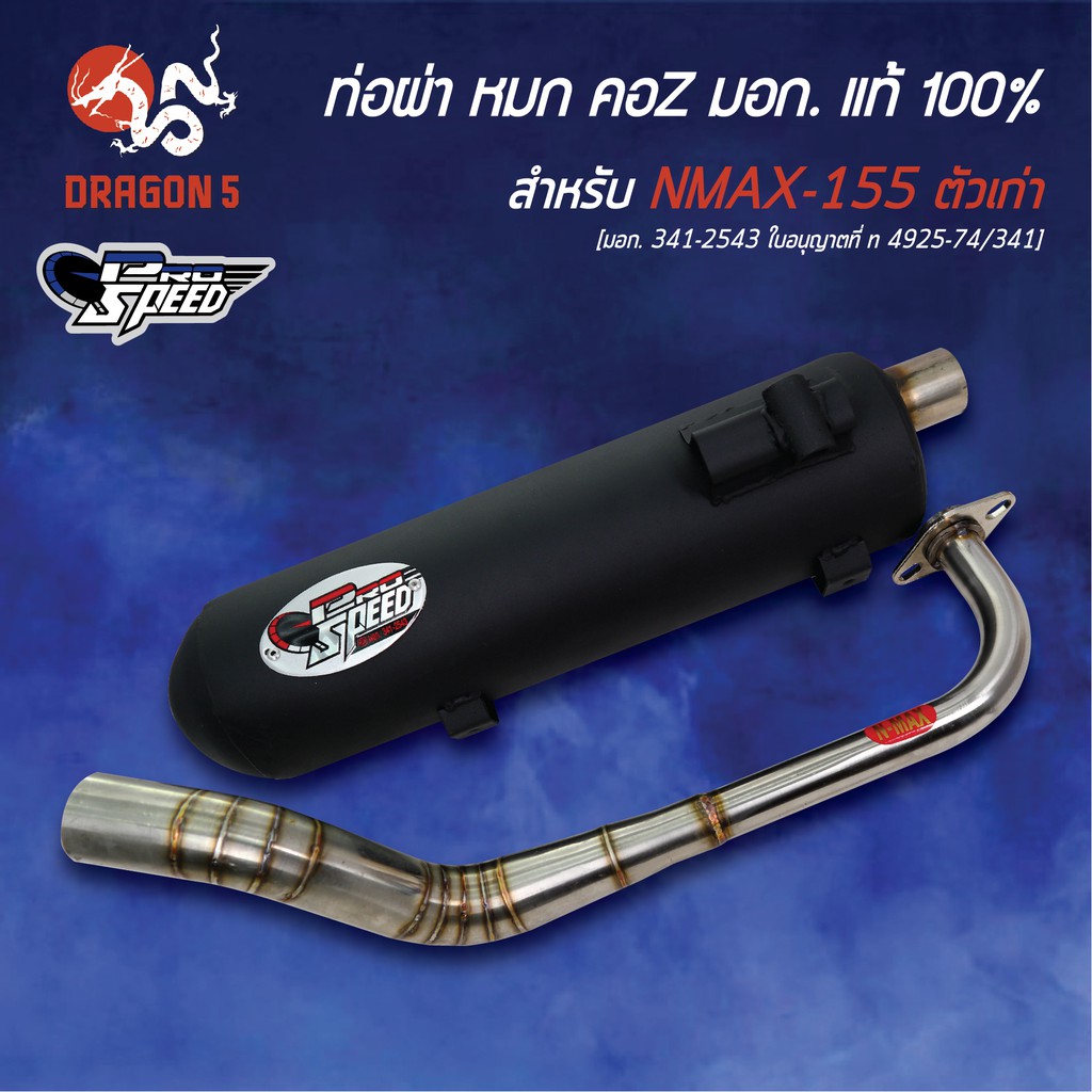 pro-speed-ท่อผ่า-n-max-nmax155-ตัวเก่า-คอz-มอก-341-2543-ใบอนุญาตที่-ท-4925-74-341-ฟรี-พวงกุญแจ-1อัน