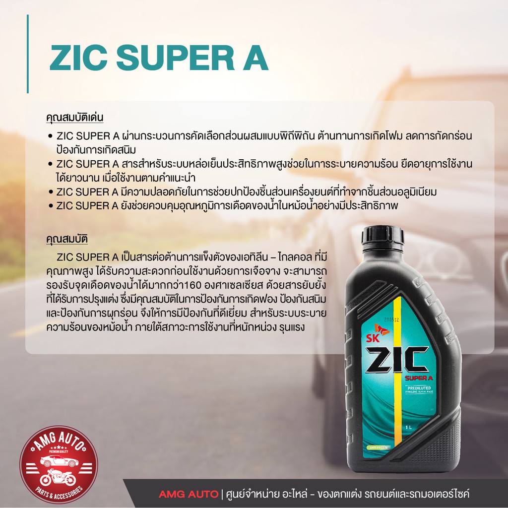 zic-super-a-coolant-ขนาด-1-ลิตร-น้ำหล่อเย็นพร้อมใช้-ไม่ต้องผสมน้ำ-สีเขียว-มอเตอร์ไซค์-รถยนต์-และเครื่องจักร-zc0037