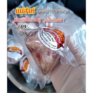 สินค้า แหนมซี่โครงหมู 250 กรัม