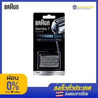 Braun Series 7 Bladeใบมีดเครื่องโกนหนวดไฟฟ้า (Replacement Foil & Cutter Cassette)