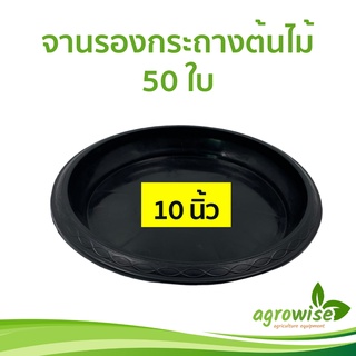 จานรอง
 จานรองกระถาง
 ถาดรองกระถางต้นไม้ สีดำ 10 นิ้ว 50 ใบ