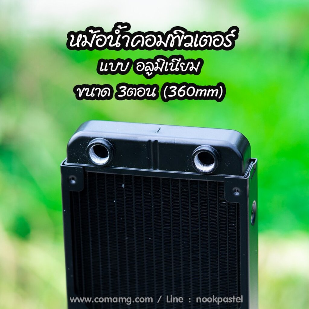 หม้อน้ำอลูมิเนียม-หม้อน้ำคอมพิวเตอร์-3ตอน-360mm-แบบ-18pipe