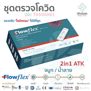 ภาพขนาดย่อของสินค้าชุดตรวจโควิด ATK Flowflex 2in1 ️พร้อมส่งจากร้านยา ️ ตรวจโอมิครอนได้ดีที่สุด สามารถเลือกเก็บตัวอย่างจากจมูกและน้ำลายได้