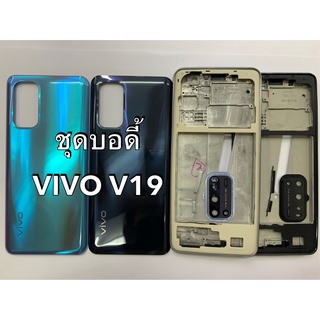 ภาพหน้าปกสินค้าอะไหล่ชุดบอดี้ VIVO V19 แกนกลาง+ฝาหลัง ซึ่งคุณอาจชอบราคาและรีวิวของสินค้านี้