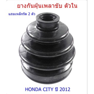 ยางกันฝุ่นเพลาขับ ตัวใน ็HONDA CITY ปี 2012