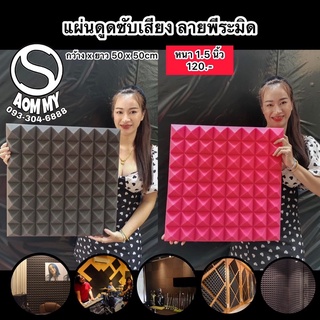 แผ่นซับเสียง(ลายพีระมิด)แผ่นดูดซับเสียงติดผนัง(ขนาด50x50cmหนา1.5นิ้ว)