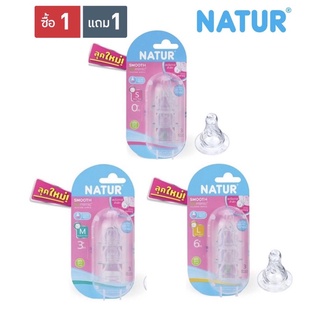 NATUR เนเจอร์ จุกนม สมูท ไบโอมิมิค ไซส์ S,M,L 1 แถม 1 (2 แพ็ค)