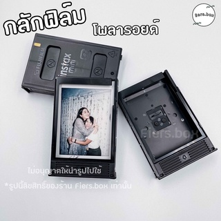 ภาพหน้าปกสินค้ากลักฟิล์มโพราลอยด์ (เปล่า) **ของแท้ฟูจิฟิล์ม 100% ** กรุณาทักสอบถามจำนวน อาจมีมากกว่าที่ลงสต็อคไว้! 🔥 สินค้าพร้อมส่ง 🔥 ที่เกี่ยวข้อง