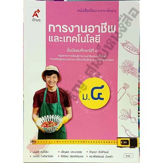 หนังสือเรียนการงานอาชีพและเทคโนโลยีม.4 #อักษรเจริญทัศน์(อจท)