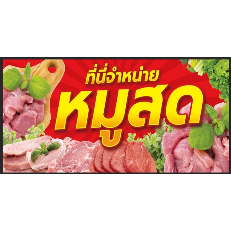 ป้ายหมูสด-จำหน่ายหมูสด-ขนาด-200-100-ซม-พร้อมพับขอบตอกตาไก่