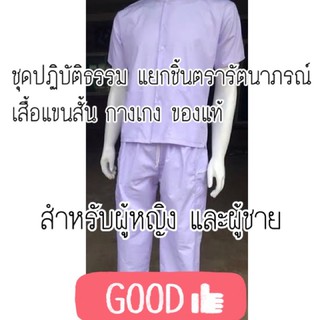 ภาพหน้าปกสินค้าชุดขาว เสื้อขาว กางเกงขาว ปฏิบัติธรรม แยกชิ้น ตรารัตนาภรณ์ ของแท้ ครบไซส์ ซึ่งคุณอาจชอบสินค้านี้