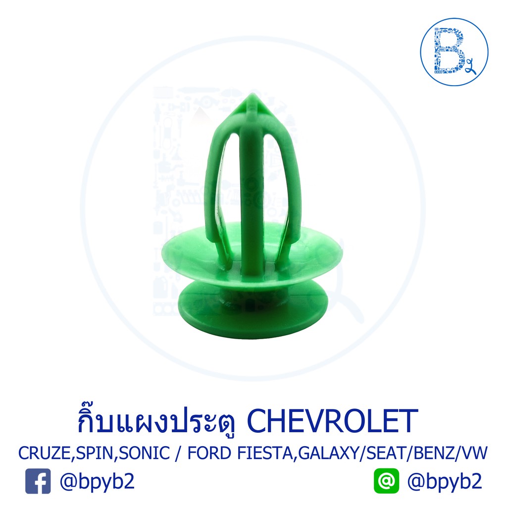 b313-กิ๊บแผงประตู-chevrolet-cruze12-16-spin13-14-sonic12-14-malibu13-nova-tracker14-15-ford-fiesta-galaxy-audi-a3-a6a8