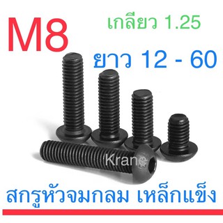 ภาพหน้าปกสินค้าสกรูหัวจมกลม ดำ M8 ยาว 12-60 ซึ่งคุณอาจชอบราคาและรีวิวของสินค้านี้