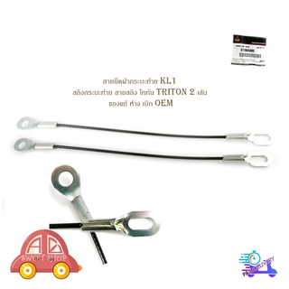 สลิงกระบะท้าย สายสลิง ไททัน triton 2 เส้น สายยึดฝากระบะท้าย KL1 ของแท้ ห้าง เบิก OEM มีบริการเก็บเงินปลายทาง