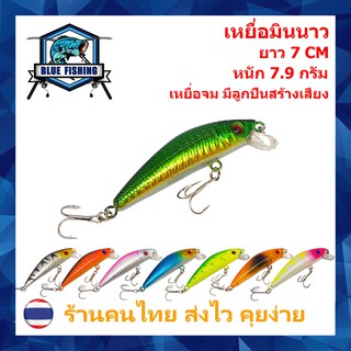 เหยื่อมินนาว ยาว 7 CM หนัก 7.9 กรัม เหยื่อจม เหยื่อปลอม เหยื่อตกปลา DW 1200 [ Blue Fishing ]