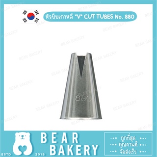 หัวบีบ หัวบีบคุกกี้ หัวบีบแต่งหน้าเค้ก หัวบีบครีม หัวบีบเกาหลี "V" CUT TUBES No. 880 (M)