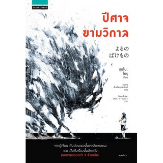 [ศูนย์หนังสือจุฬาฯ]  9786161838461 ปีศาจยามวิกาล (ผู้เขียน Yoru Sumino (โยรุ ซูมิโนะ) ผู้แปล ธนพล ศักดิ์สมุทรานันท์)