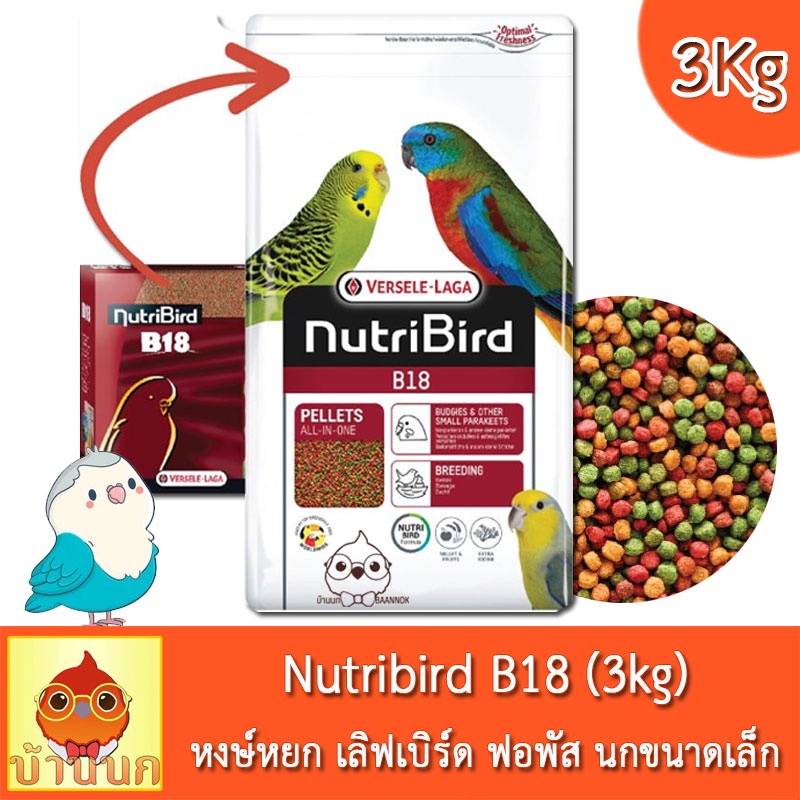 nutribird-b18-โฉมใหม่-สูตร-tropical-3kg-นูทริเบิร์ด-สำหรับนกพ่อแม่พันธุ์-นกผลัดขน-อาหารนก-หงษ์หยก-เลิฟเบิร์ด