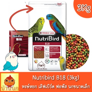 Nutribird B18 (โฉมใหม่) สูตร Tropical 3kg นูทริเบิร์ด สำหรับนกพ่อแม่พันธุ์ นกผลัดขน อาหารนก หงษ์หยก เลิฟเบิร์ด