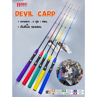 คันตันใส "DEVIL CARP" คันตกกุ้งธรรมชาติ และตกปลาเกล็ดขนาดเล็ก  🦞🦐