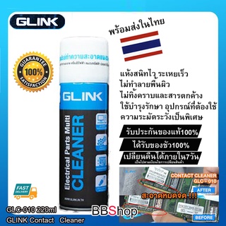 ภาพหน้าปกสินค้าสเปรย์ทำความสะอาดอเนกประสงค์ Contact Cleaner GLINK GLC-010 Electrical Parts Multi Cleaner 220ml. ที่เกี่ยวข้อง