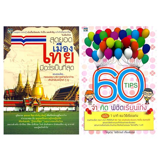 60-tips-จำคิด-พิชิตเรียนเก่ง-สุดยอดเมืองไทยมีอะไรเป็นที่สุด