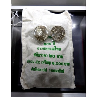 เหรียญยกถุง 50 เหรียญ ที่ระลึก 20 บาท นิเกิ้ล วาระครบ 100ปี การสหกรณ์ไทย ร9 ปี 2560  แท้ ถุงเดิมจากกรมธนารักษ์ #ยกกระสอบ