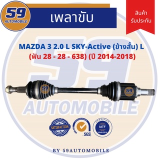 เพลาขับ MAZDA 3 sky 2.0 (ข้างสั้น) (L) (ฟัน 28-28) [ปี 14-18]