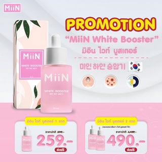 ส่งฟรี มิอิน แอคเน่ ดร็อป เซรั่ม &amp; มิอินไวท์ บูสเตอร์ เซรั่ม Miin ฝ้า กระ ผิว นุ่มเนียนใส จุดด่างดำเซรั่มจากเกาหลี 30ml