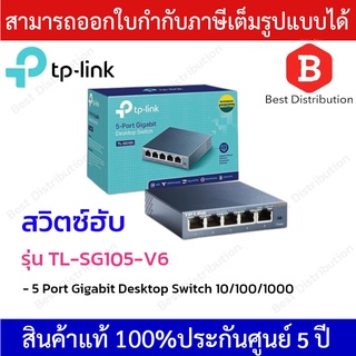 TP LINK SWITCH HUB (สวิตซ์ฮับ) 5-Port Gigabit (10/100/1000 Mbps) รุ่น TL-SG105-V6