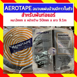 AEROTAPE แอร์โรเทป ฉนวนแผ่นม้วนมีกาวในตัว สำหรับพันท่อแอร์ หนา3mm x หน้ากว้าง 50mm x ยาว 9.1m