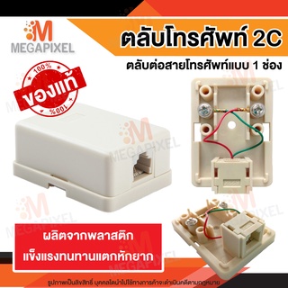 ภาพหน้าปกสินค้าตลับโทรศัพท์ 2C 1 ช่อง ตลับโทรศัพท์โมดูล่า ออก 1 ทาง สำหรับเชื่อมต่อสายโทรศัพท์กับโทรศัพท์บ้าน ที่เกี่ยวข้อง