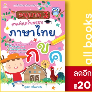อนุบาล 3 คนเก่งเตรียมสอบภาษาไทย | Sun Child Learning สุดธิดา เปลี่ยนสายสืบ