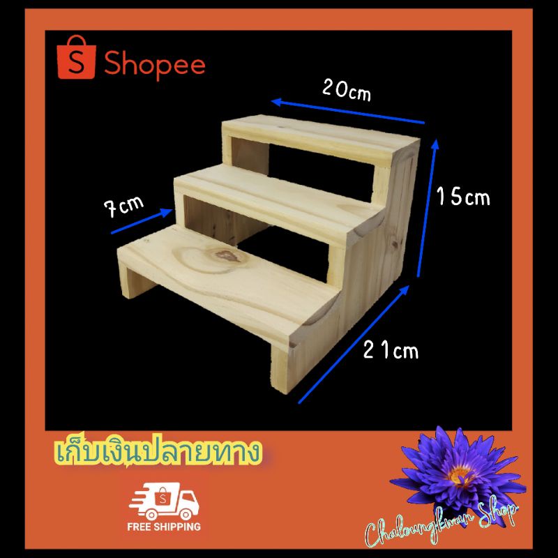 ชั้นวางของ-ชั้นขั้นบันได-หน้า-7-ยาว-20-cm